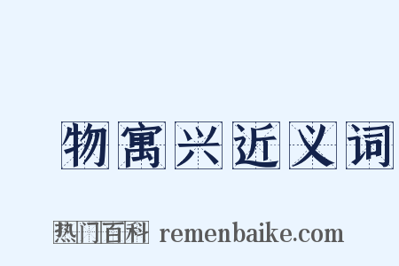 讬物寓兴近义词是什么意思的图片